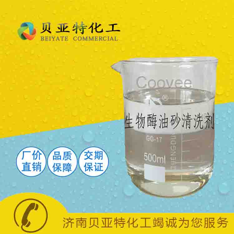 生物酶油砂清洗剂